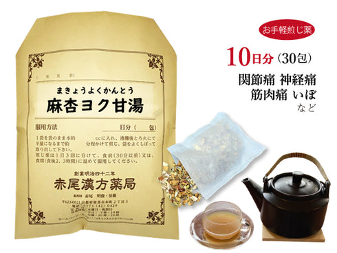 麻杏ヨク甘湯 まきょうよくかんとう 選べる包数(15包/30包)お手軽煎じ薬 ティーバッグ 関節痛 神経痛 筋肉痛 いぼ 手足のあれ 湿疹 皮膚炎 薬局製剤 赤尾漢方薬局