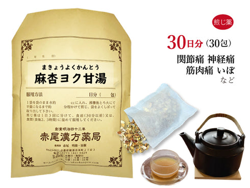 麻杏ヨク甘湯 まきょうよくかんとう 選べる包数(10包/20包/30包)煎じ薬 ティーバッグ 関節痛 神経痛 筋肉痛 いぼ 手足のあれ 湿疹 皮膚炎 薬局製剤 赤尾漢方薬局