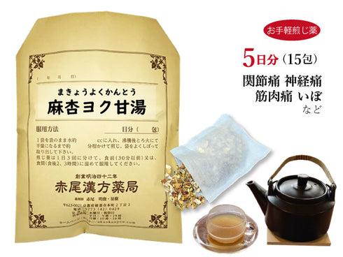 麻杏ヨク甘湯 まきょうよくかんとう 選べる包数(15包/30包)お手軽煎じ薬 ティーバッグ 関節痛 神経痛 筋肉痛 いぼ 手足のあれ 湿疹 皮膚炎 薬局製剤 赤尾漢方薬局