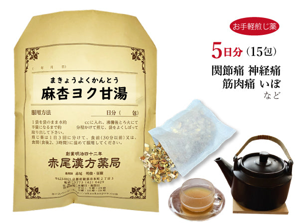 麻杏ヨク甘湯 まきょうよくかんとう 選べる包数(15包/30包)お手軽煎じ薬 ティーバッグ 関節痛 神経痛 筋肉痛 いぼ 手足のあれ 湿疹 皮膚炎 薬局製剤 赤尾漢方薬局