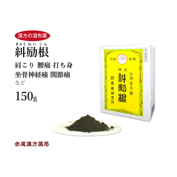 糾励根 きゅうれいこん 150g/300g 肩こり 漢方の湿布薬 腰痛 坐骨神経痛 関節痛 腰痛 打ち身 リウマチ くじき 外用薬 第3類医薬品