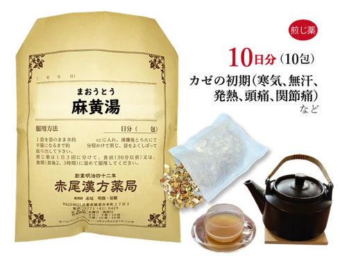 麻黄湯 まおうとう 選べる包数(10包/20包/30包)煎じ薬 ティーバッグ 風邪の初期の高熱 頭痛 関節痛 感冒 鼻かぜ 鼻づまり 咳 発熱 花粉症 気管支炎 薬局製剤 赤尾漢方薬局