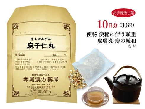 麻子仁丸 ましにんがん 選べる包数(15包/30包)お手軽煎じ薬 ティーバッグ 便秘 便秘に伴う頭重 のぼせ 湿疹 皮膚炎 吹き出物 薬局製剤 赤尾漢方薬局