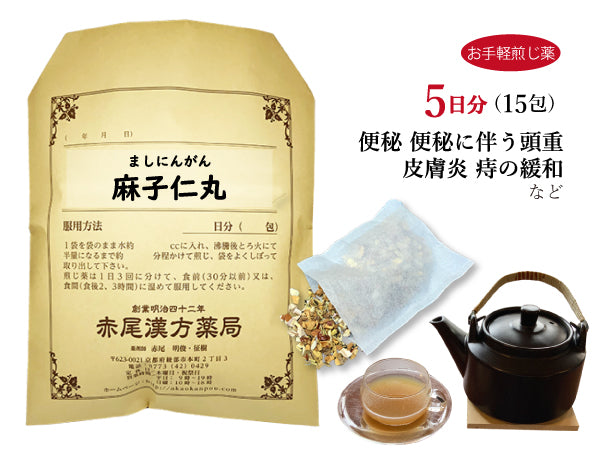 麻子仁丸 ましにんがん 選べる包数(15包/30包)お手軽煎じ薬 ティーバッグ 便秘 便秘に伴う頭重 のぼせ 湿疹 皮膚炎 吹き出物 薬局製剤 赤尾漢方薬局