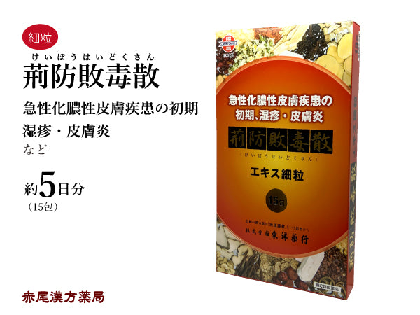 荊防敗毒散 けいぼうはいどくさん 15包 5日分 皮膚炎 湿疹 東洋薬行 粉薬 第2類医薬品