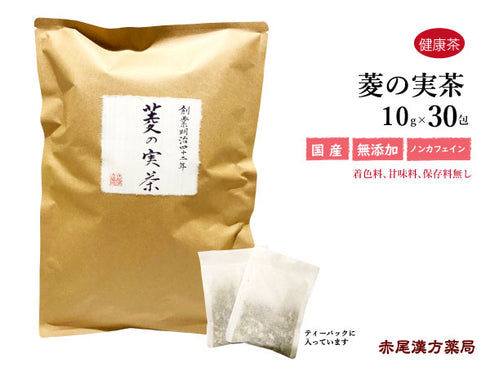 菱の実茶 菱の実 ひし茶 ヒシの実 ひしのみ ひしちゃ30包 /100g/500g【刻み】国産 元気 健康をサポート 菱茶 菱の実茶 ウチダ和漢薬 健康茶 自然由来