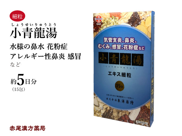 小青竜湯 しょうせいりゅうとう 15包 5日分 痰を伴う咳 鼻水 気管支炎 気管支ぜんそく 鼻炎 アレルギー性鼻炎 浮腫み むくみ 感冒 花粉症 東洋薬行 粉薬 第2類医薬品 セルフメディケーション税制対応