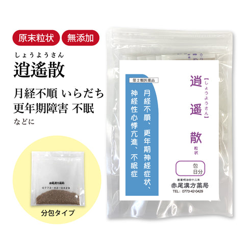 逍遙散 逍遥散 しょうようさん 選べる包数(3包/30包/60包/90包)更年期 冷え性 虚弱体質 生理痛 更年期障害 血の道症 イライラ 月経痛 生理不順 神経症状 不眠症 食品添加物無添加 長倉製薬 粉薬 第2類医薬品