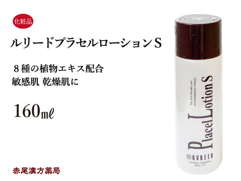 ルリードプラセルローションS 160ml 化粧水 敏感肌 乾燥肌 植物エキス配合 無油性 アルコール不使用 ノンエタノール 無界面活性剤 無着色 化粧品