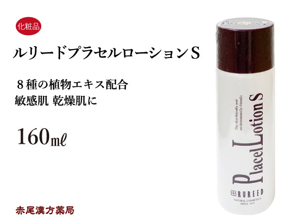 ルリードプラセルローションS 160ml 化粧水 敏感肌 乾燥肌 植物エキス配合 無油性 アルコール不使用 ノンエタノール 無界面活性剤 無着色 化粧品