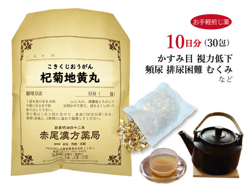 杞菊地黄丸 こぎくじおうがん 選べる包数(15包/30包)お手軽煎じ薬 ティーバッグ 頭重 めまい 頻尿 むくみ 腎 視力低下 霞目 排尿 疲れやすく顔や手足がほてる 疲れ目 かすみ目 排尿困難 薬局製剤 赤尾漢方薬局