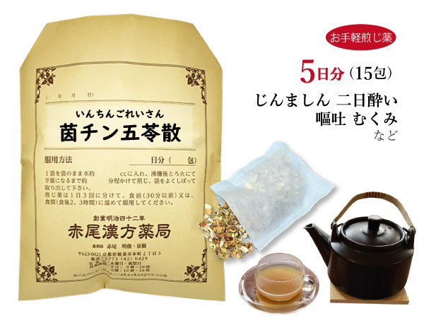 茵チン五苓散 いんちんごれいさん 選べる包数(15包/30包)お手軽煎じ薬 ティーバッグ 嘔吐 蕁麻疹(じんましん) 二日酔 浮腫み(むくみ) 薬局製剤 赤尾漢方薬局