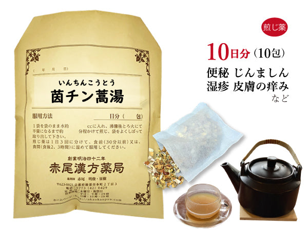 茵チン蒿湯 いんちんこうとう 選べる包数(10包/20包/30包)煎じ薬 ティーバッグ 口渇きを伴う黄疸 湿疹 蕁麻疹(じんましん)口内炎 皮膚炎 薬局製剤 赤尾漢方薬局