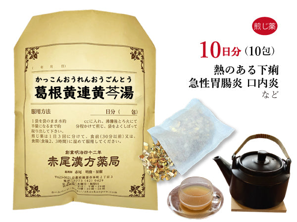 葛根黄連黄ごん湯 かっこんおうれんおうごんとう 選べる包数(10包/20包/30包)煎じ薬 ティーバッグ 急性胃腸炎 口内炎 舌炎 肩こり 不眠 下痢 薬局製剤 赤尾漢方薬局