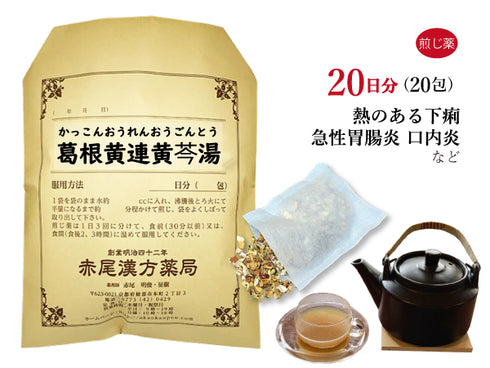 葛根黄連黄ごん湯 かっこんおうれんおうごんとう 選べる包数(10包/20包/30包)煎じ薬 ティーバッグ 急性胃腸炎 口内炎 舌炎 肩こり 不眠 下痢 薬局製剤 赤尾漢方薬局