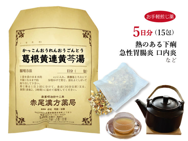 葛根黄連黄ごん湯 かっこんおうれんおうごんとう 選べる包数(15包/30包)お手軽煎じ薬 ティーバッグ 急性胃腸炎 口内炎 舌炎 肩こり 不眠 下痢 薬局製剤 赤尾漢方薬局