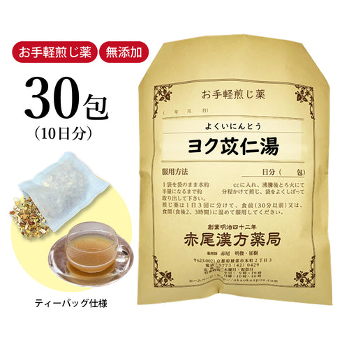 ヨク苡仁湯 よくいにんとう 選べる包数(15包/30包)お手軽煎じ薬 ティーバッグ 関節痛 筋肉痛 神経痛 関節の腫れや痛みのある方 薬局製剤 赤尾漢方薬局