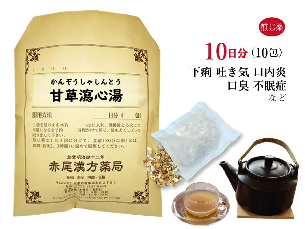 甘草瀉心湯 かんぞうしゃしんとう 選べる包数(10包/20包/30包)煎じ薬 ティーバッグ 胃炎 腸炎 口内炎 口臭 不眠症 神経症 イライラ 吐き気 下痢 薬局製剤 赤尾漢方薬局