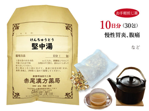 堅中湯 けんちゅうとう 選べる包数(15包/30包)お手軽煎じ薬 ティーバッグ 虚弱な方の慢性胃炎 腹痛 薬局製剤 赤尾漢方薬局