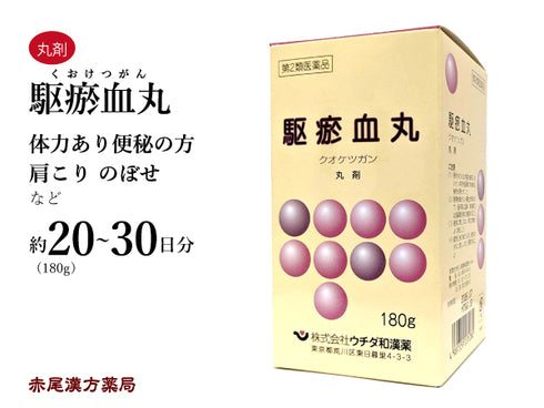 駆瘀血丸 くおけつがん 180g 月経不順 肩こり のぼせ きれ痔 便秘 ウチダ和漢薬 丸剤 第2類医薬品