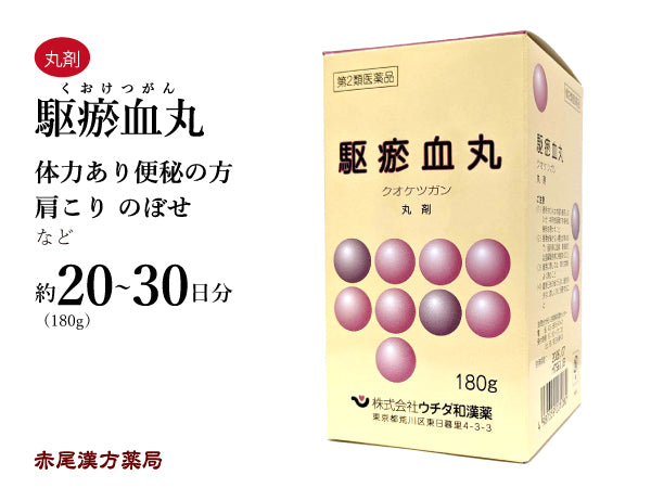 駆瘀血丸 くおけつがん 180g 月経不順 肩こり のぼせ きれ痔 便秘 ウチダ和漢薬 丸剤 第2類医薬品
