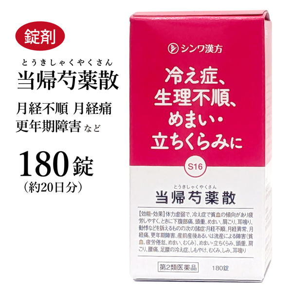 当帰芍薬散 とうきしゃくやくさん 180錠 約20日分/540錠 約60日分 月経困難 更年期 更年期障害 目眩 めまい 浮腫み むくみ しみ 冷え性 貧血 肩凝り 耳鳴り 伸和製薬 錠剤 第2類医薬品