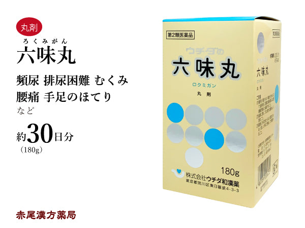 六味丸 ろくみがん 180g 頻尿 手足のほてり 尿量減少 排尿困難 頻尿 むくみ かゆみ 腰痛 不妊症 ウチダ和漢薬 丸剤 第2類医薬品