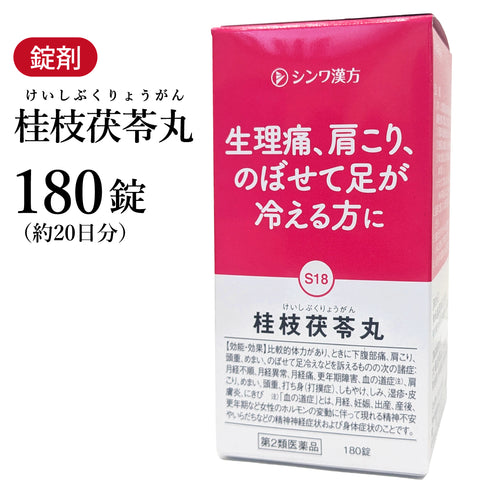 桂枝茯苓丸 けいしぶくりょうがん 180錠 約20日分/540錠 約60日分 月経不順 月経痛 更年期障害 肩こり 冷えのぼせ にきび 伸和製薬 錠剤 第2類医薬品