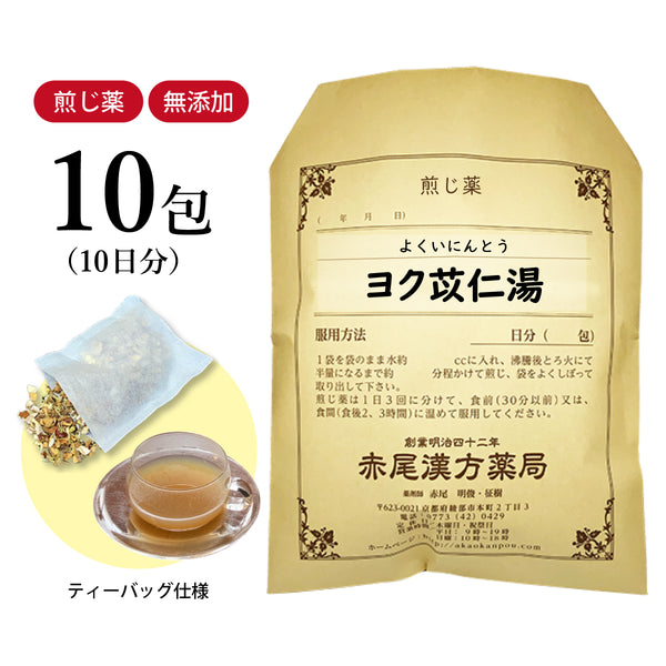 ヨク苡仁湯 よくいにんとう 選べる包数(10包/20包/30包)煎じ薬 ティーバッグ 関節痛 筋肉痛 神経痛 関節の腫れや痛みのある方 薬局製剤 赤尾漢方薬局