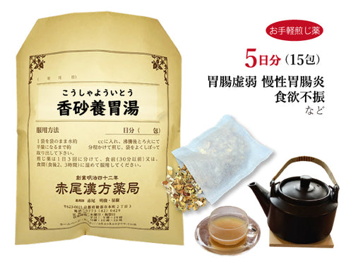 香砂養胃湯 こうしゃよういとう 選べる包数(15包/30包)お手軽煎じ薬 ティーバッグ 食欲不振 胃腸虚弱 慢性胃腸炎 体力虚弱な方 薬局製剤 赤尾漢方薬局