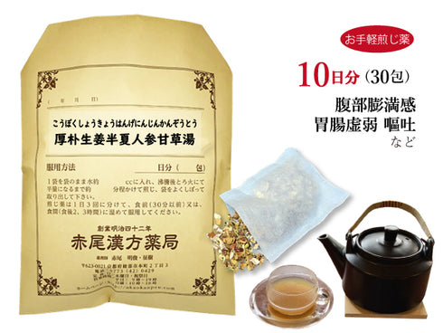 厚朴生姜半夏人参甘草湯 こうぼくしょうきょうはんげにんじんかんぞうとう 選べる包数(15包/30包)お手軽煎じ薬 ティーバッグ 胃腸虚弱 嘔吐 薬局製剤 赤尾漢方薬局