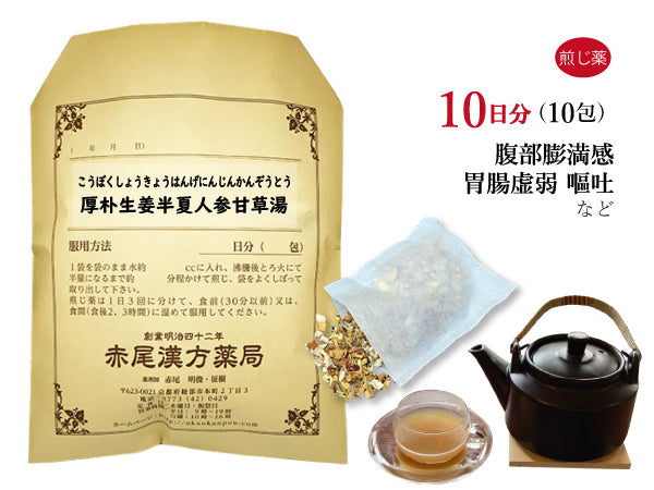 厚朴生姜半夏人参甘草湯 こうぼくしょうきょうはんげにんじんかんぞうとう 選べる包数(10包/20包/30包)煎じ薬 ティーバッグ 胃腸虚弱 嘔吐 薬局製剤 赤尾漢方薬局