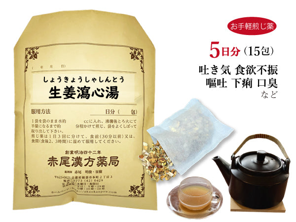 生姜瀉心湯 しょうきょうしゃしんとう 選べる包数(15包/30包)お手軽煎じ薬 ティーバッグ 吐き気 食欲不振 胸焼け 嘔吐 下痢 胃腸炎 口臭 薬局製剤 赤尾漢方薬局