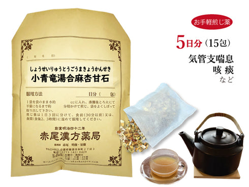 小青竜湯合麻杏甘石湯 しょうせいりゅうとうごうまきょうかんせきとう 選べる包数(15包/30包)お手軽煎じ薬 ティーバッグ 気管支喘息 小児喘息 咳 のどの渇き ぜんそく 薬局製剤 赤尾漢方薬局