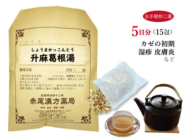 升麻葛根湯 しょうまかっこんとう 選べる包数(15包/30包)お手軽煎じ薬 ティーバッグ 頭痛 発熱 悪寒 風邪の初期 湿疹 皮膚炎 薬局製剤 赤尾漢方薬局