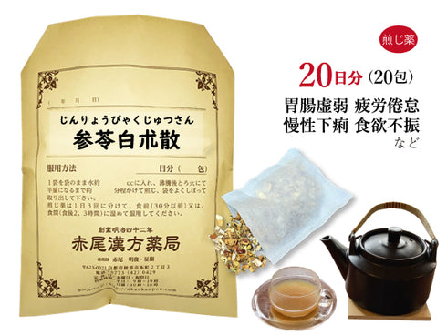 参苓白朮散 じんりょうびゃくじゅつさん 選べる包数(10包/20包/30包)煎じ薬 ティーバッグ 胃腸が弱く、痩せ型の方 食欲不振 下痢 病後の体力低下 疲労倦怠感 消化不良 慢性胃腸炎 薬局製剤 赤尾漢方薬局