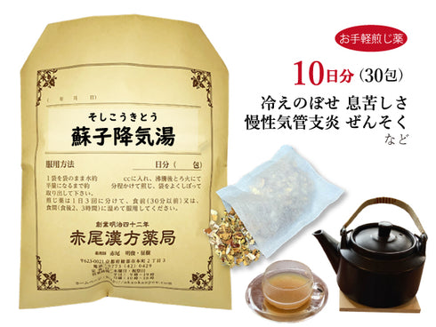 蘇子降気湯 そしこうきとう 選べる包数(15包/30包)お手軽煎じ薬 ティーバッグ 体力虚弱で手足が冷え、顔ののぼせがある方 慢性気管支炎 気管支喘息 息苦しさ 薬局製剤 赤尾漢方薬局