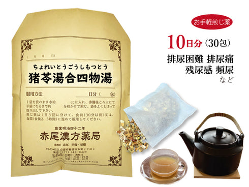 猪苓湯合四物湯 ちょれいとうごうしもつとう 選べる包数(15包/30包)お手軽煎じ薬 ティーバッグ 排尿困難 排尿痛 残尿感 頻尿 薬局製剤 赤尾漢方薬局