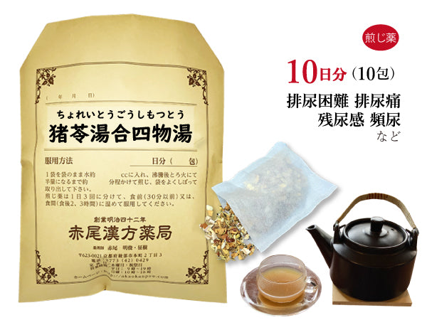 猪苓湯合四物湯 ちょれいとうごうしもつとう 選べる包数(10包/20包/30包)煎じ薬 ティーバッグ 排尿困難 排尿痛 残尿感 頻尿 薬局製剤 赤尾漢方薬局