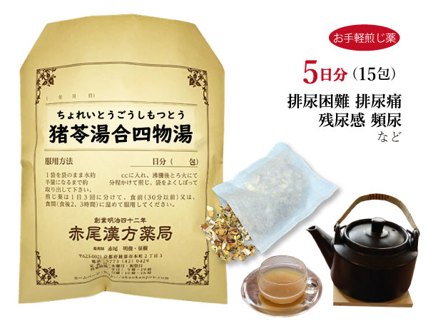 猪苓湯合四物湯 ちょれいとうごうしもつとう 選べる包数(15包/30包)お手軽煎じ薬 ティーバッグ 排尿困難 排尿痛 残尿感 頻尿 薬局製剤 赤尾漢方薬局