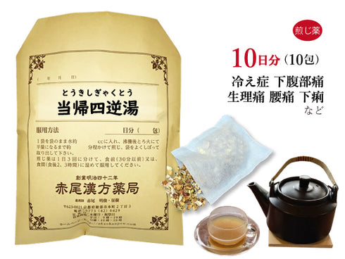 当帰四逆湯 とうきしぎゃくとう 選べる包数(10包/20包/30包)煎じ薬 ティーバッグ しもやけ 下腹部痛 腰痛 下痢 月経痛 冷え性 手足の冷え 薬局製剤 赤尾漢方薬局