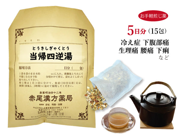 当帰四逆湯 とうきしぎゃくとう 選べる包数(15包/30包)お手軽煎じ薬 ティーバッグ しもやけ 下腹部痛 腰痛 下痢 月経痛 冷え性 手足の冷え 薬局製剤 赤尾漢方薬局