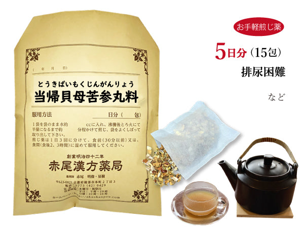 当帰貝母苦参丸料 とうきばいもくじんがんりょう 選べる包数(15包/30包)お手軽煎じ薬 ティーバッグ 排尿困難 小便がしぶって出にくい 薬局製剤 赤尾漢方薬局