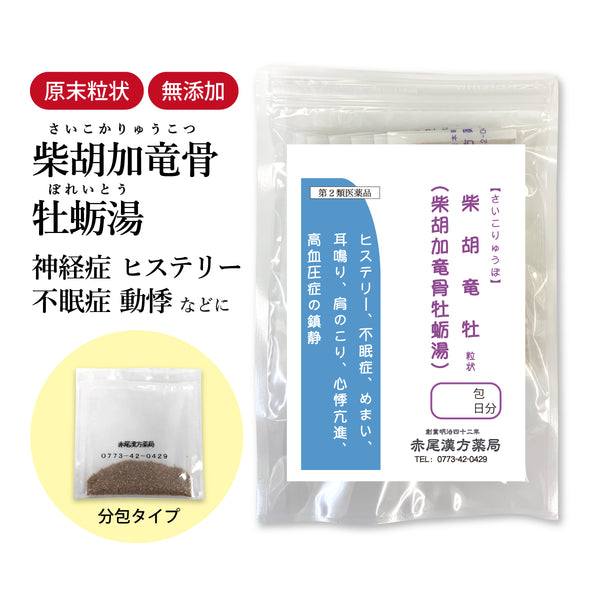 柴胡加竜骨牡蛎湯 さいこかりゅうこつぼれいとう 選べる包数(3包/30包/60包/90包)ヒステリー 不眠症 目眩 耳鳴り 高血圧 動脈硬化 メンタル ストレス 神経症 長倉製薬 粉薬 第2類医薬品