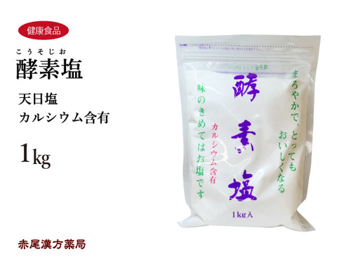 酵素塩 こうそじお 1kg ご家族の健康と楽しいお食事に カルシウム 天然塩 健康食品