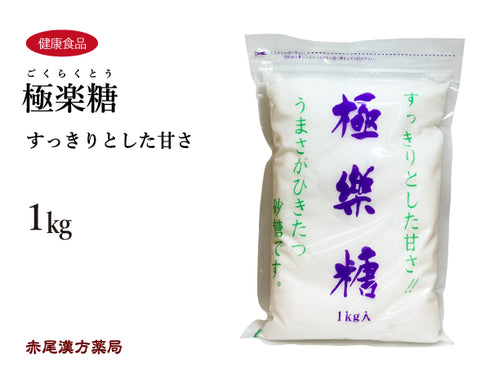 極楽糖 ごくらくとう 1kg すっきりとした甘さ うまさひきたつ砂糖です 健康食品
