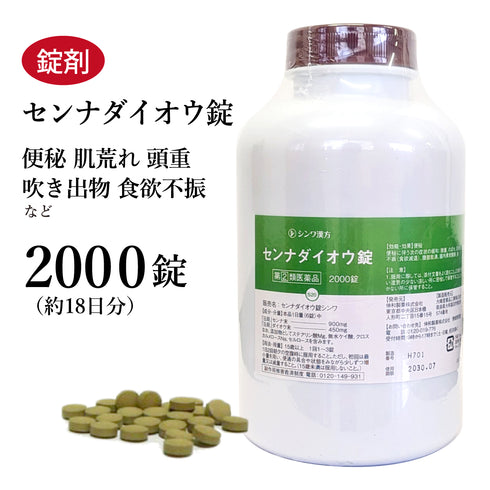 センナダイオウ錠(センナ大黄錠) せんなだいおうじょう 1000錠/2000錠 センナ 便秘 頭重 のぼせ 肌荒れ 吹き出物 食欲不振 痔 伸和製薬 錠剤 第2類医薬品