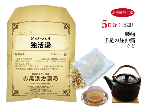 独活湯 どっかつとう 選べる包数(15包/30包)お手軽煎じ薬 ティーバッグ 腰痛 手足の屈伸痛 薬局製剤 赤尾漢方薬局