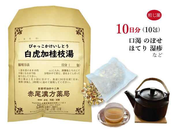 白虎加桂枝湯 びゃっこかけいしとう 選べる包数(10包/20包/30包)煎じ薬 ティーバッグ のどの渇き ほてり 湿疹 皮膚炎 皮膚の痒み 薬局製剤 赤尾漢方薬局