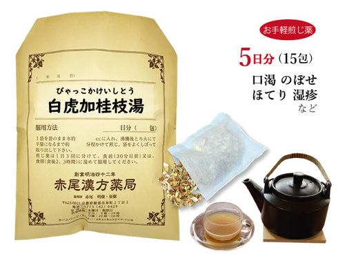 白虎加桂枝湯 びゃっこかけいしとう 選べる包数(15包/30包)お手軽煎じ薬 ティーバッグ のどの渇き ほてり 湿疹 皮膚炎 皮膚の痒み 薬局製剤 赤尾漢方薬局